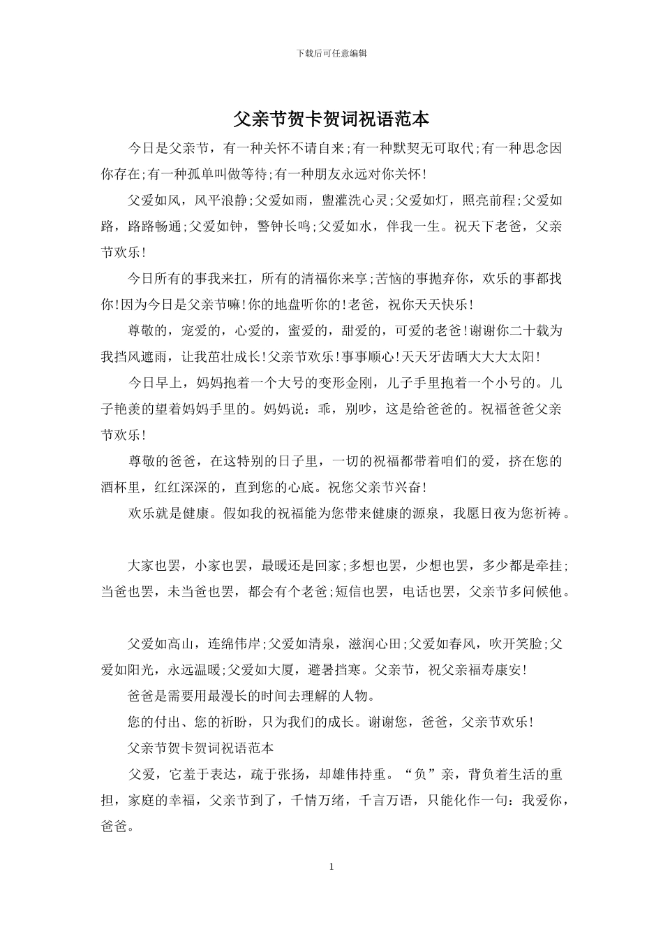 父亲节贺卡贺词祝语范本_第1页