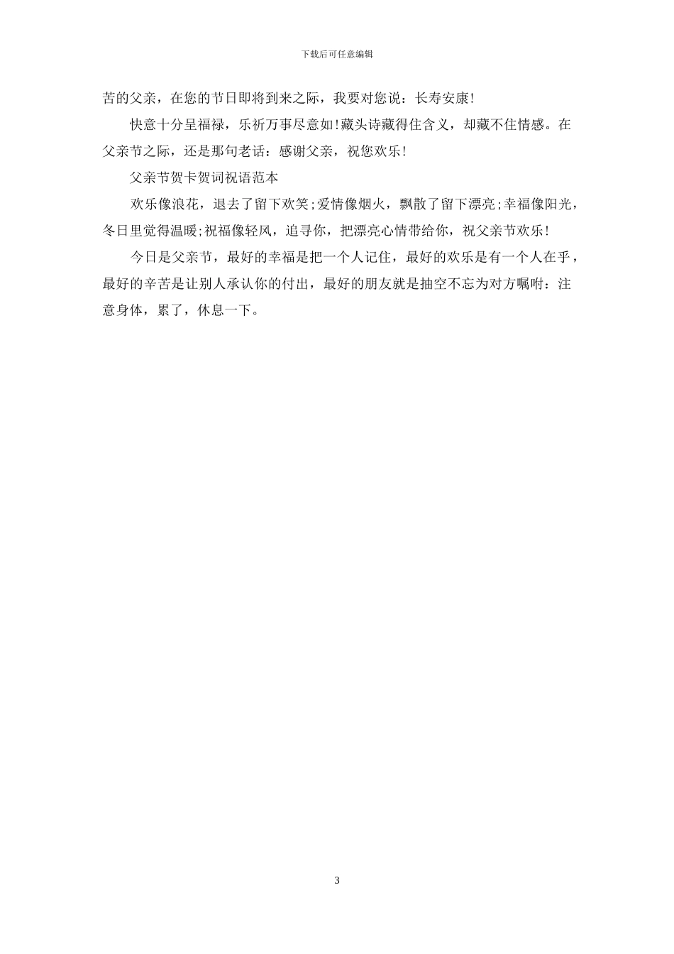 父亲节贺卡贺词祝语范本_第3页