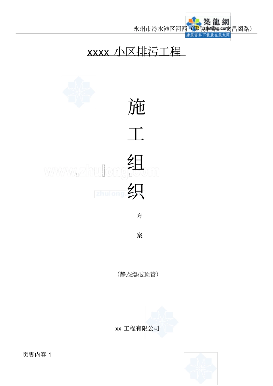 静态爆破成洞顶管施工方案-secret_第1页