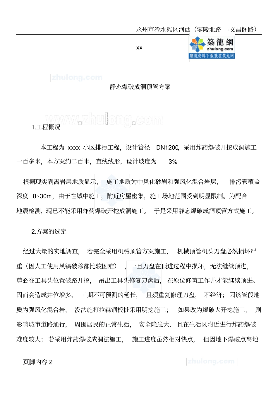 静态爆破成洞顶管施工方案-secret_第2页