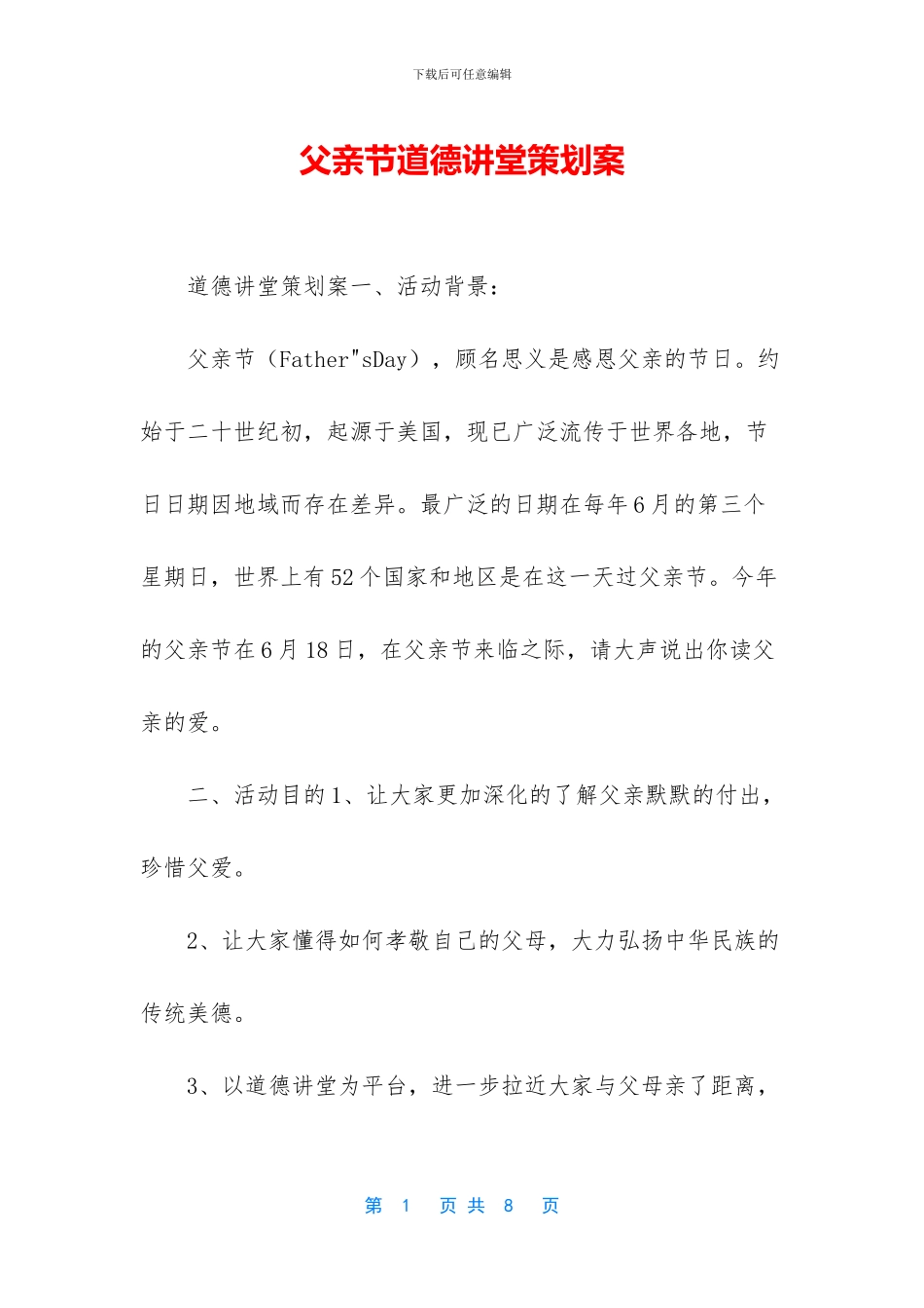 父亲节道德讲堂策划案_第1页