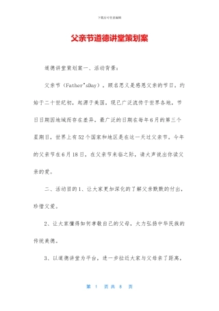 父亲节道德讲堂策划案