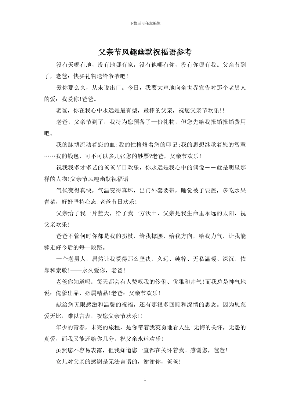 父亲节风趣幽默祝福语参考_第1页