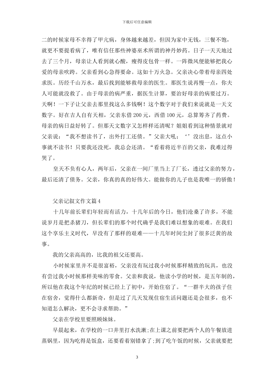 父亲记叙文作文四篇_第3页