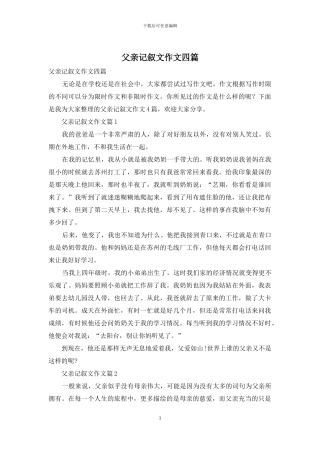 父亲记叙文作文四篇