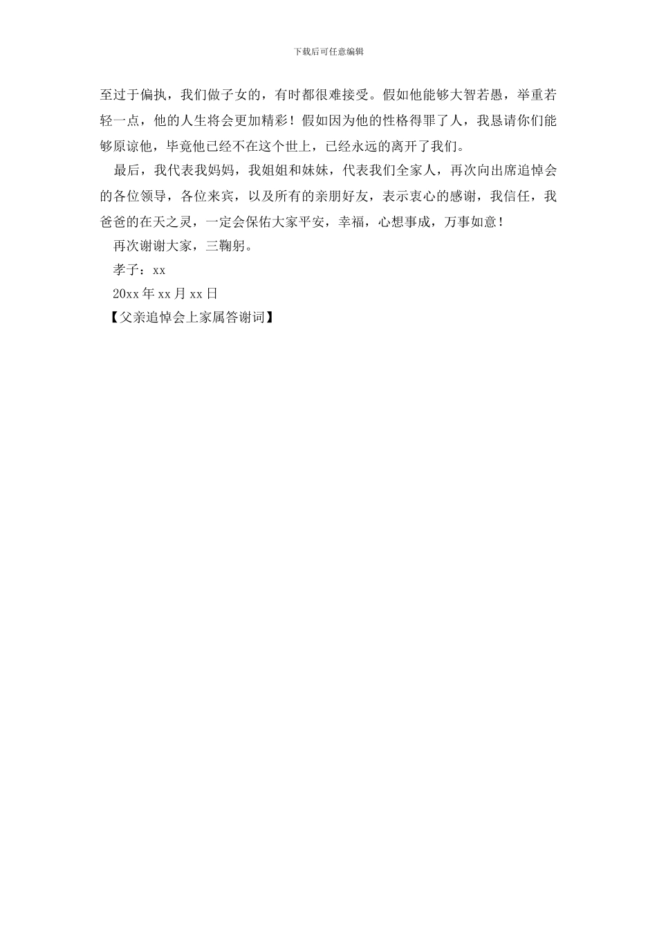 父亲追悼会上家属答谢词_第2页