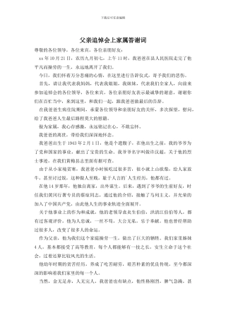 父亲追悼会上家属答谢词