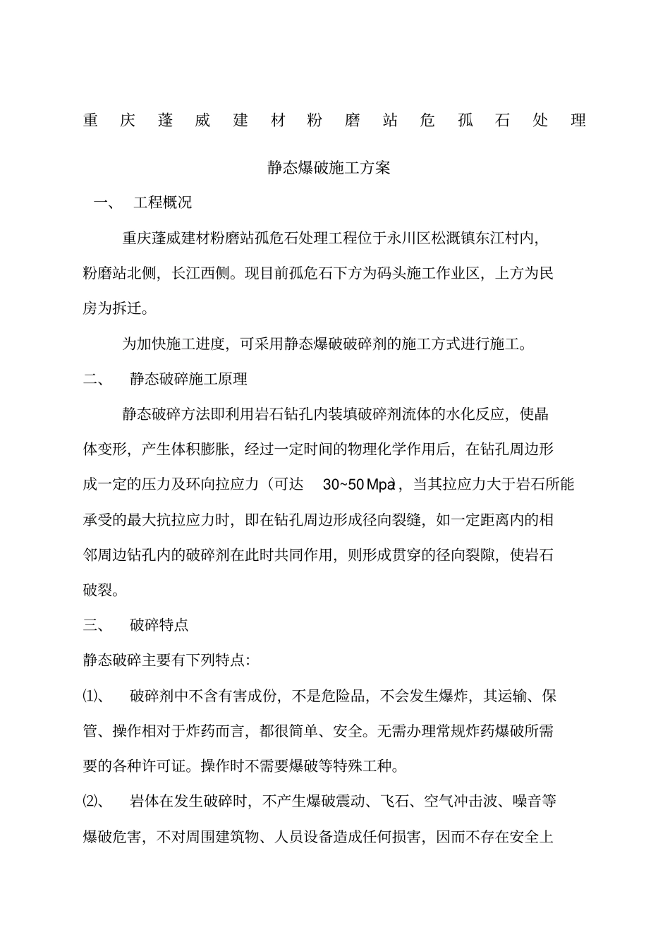 静态爆破施工方案secret_第1页
