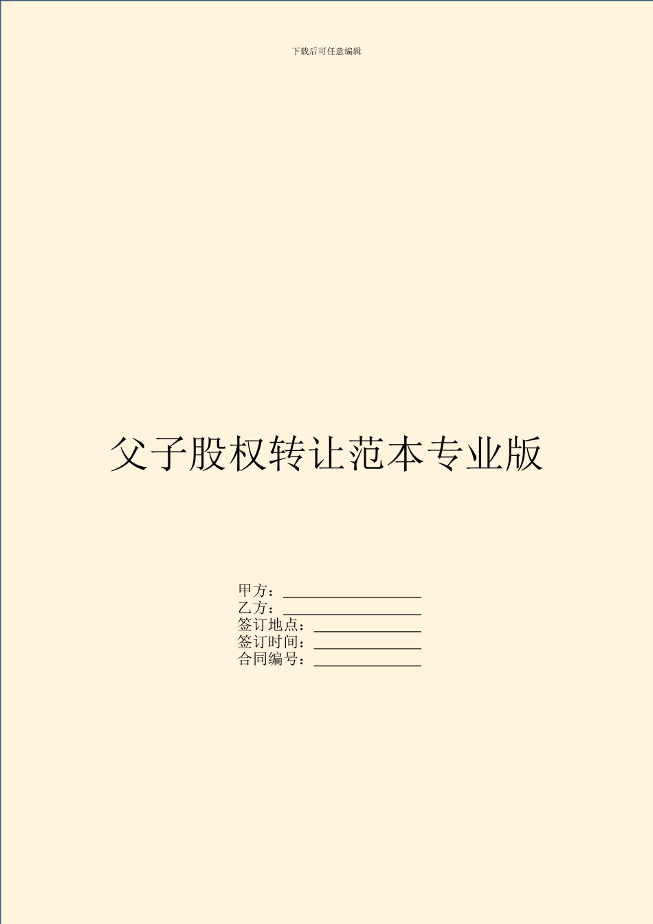 父子股权转让范本专业版_第1页