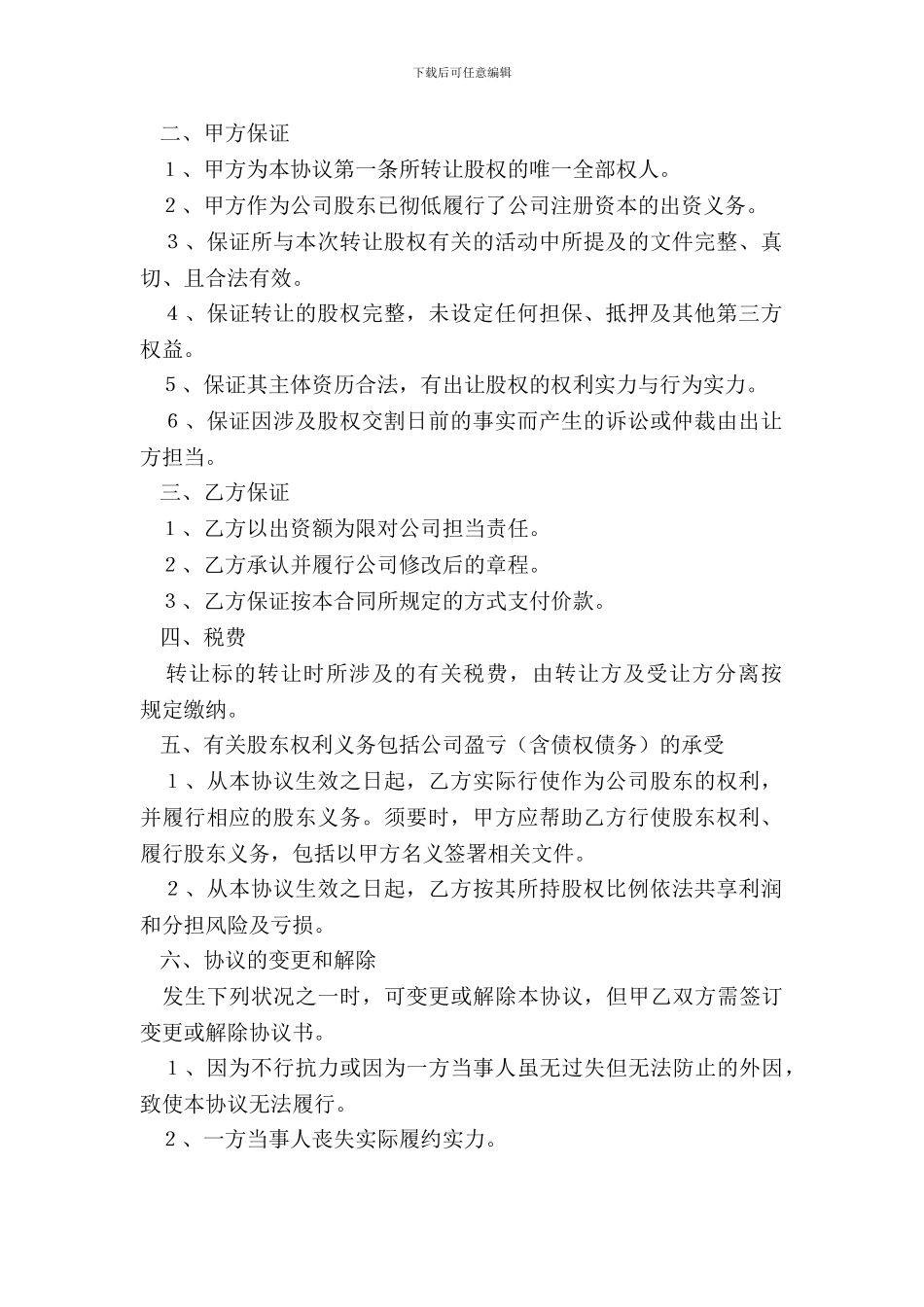 父子股权转让范本专业版_第3页