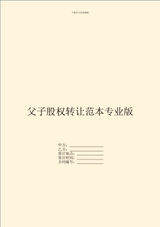 父子股权转让范本专业版