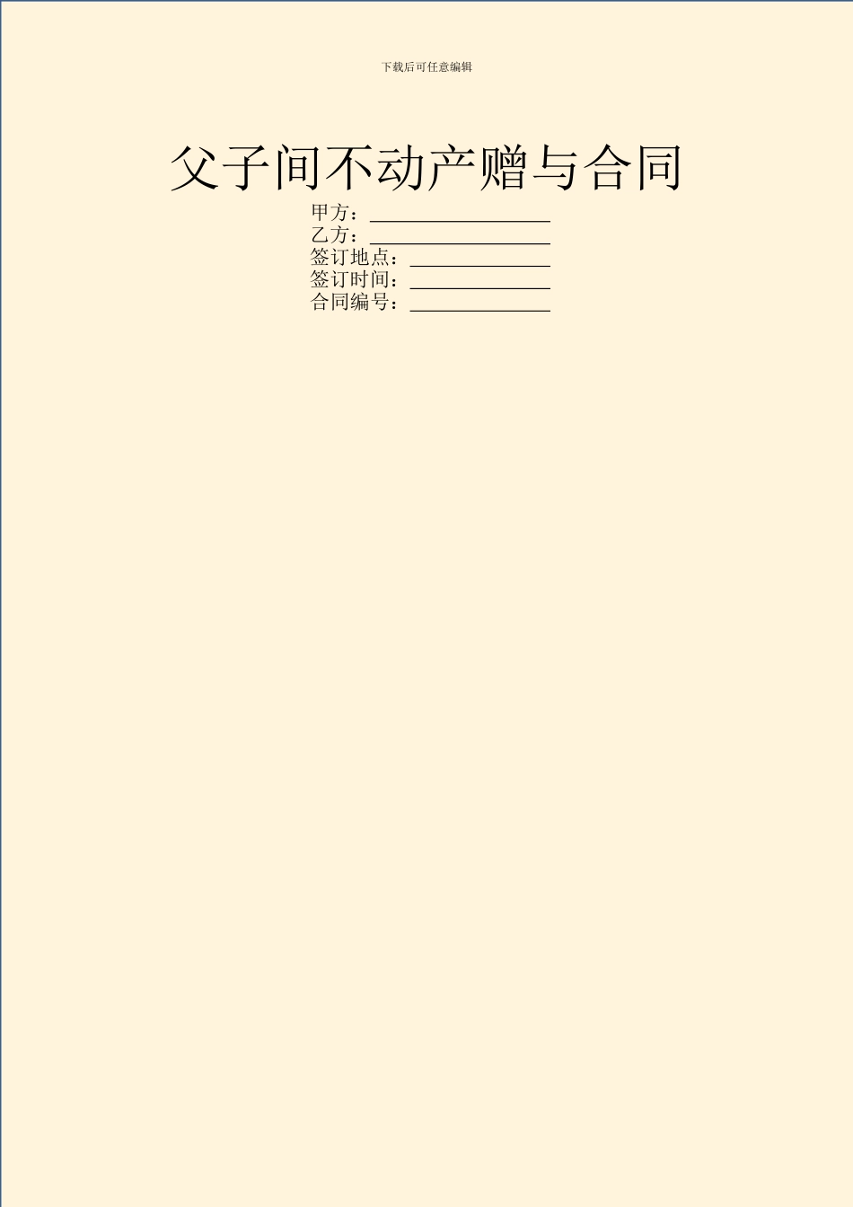 父子间不动产赠与合同_第1页