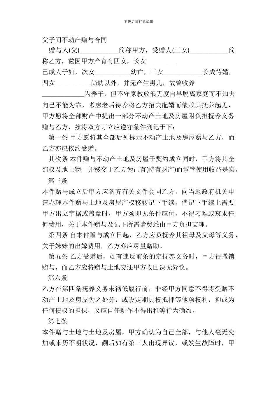 父子间不动产赠与合同_第2页