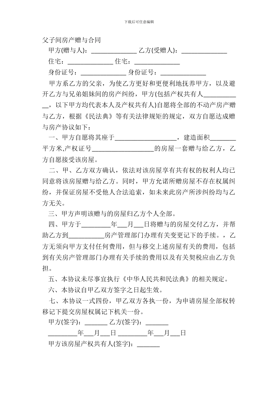 父子间房产赠与合同_第2页