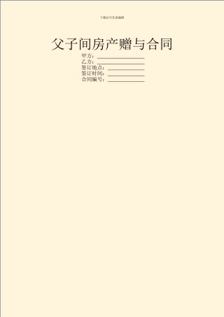 父子间房产赠与合同