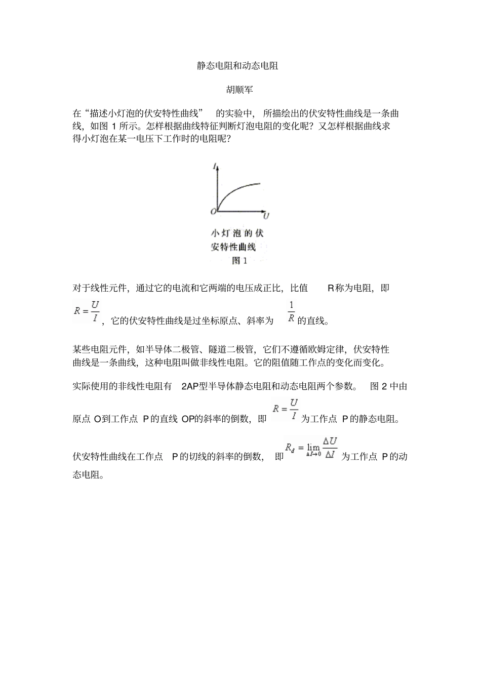 静态电阻和动态电阻_第1页