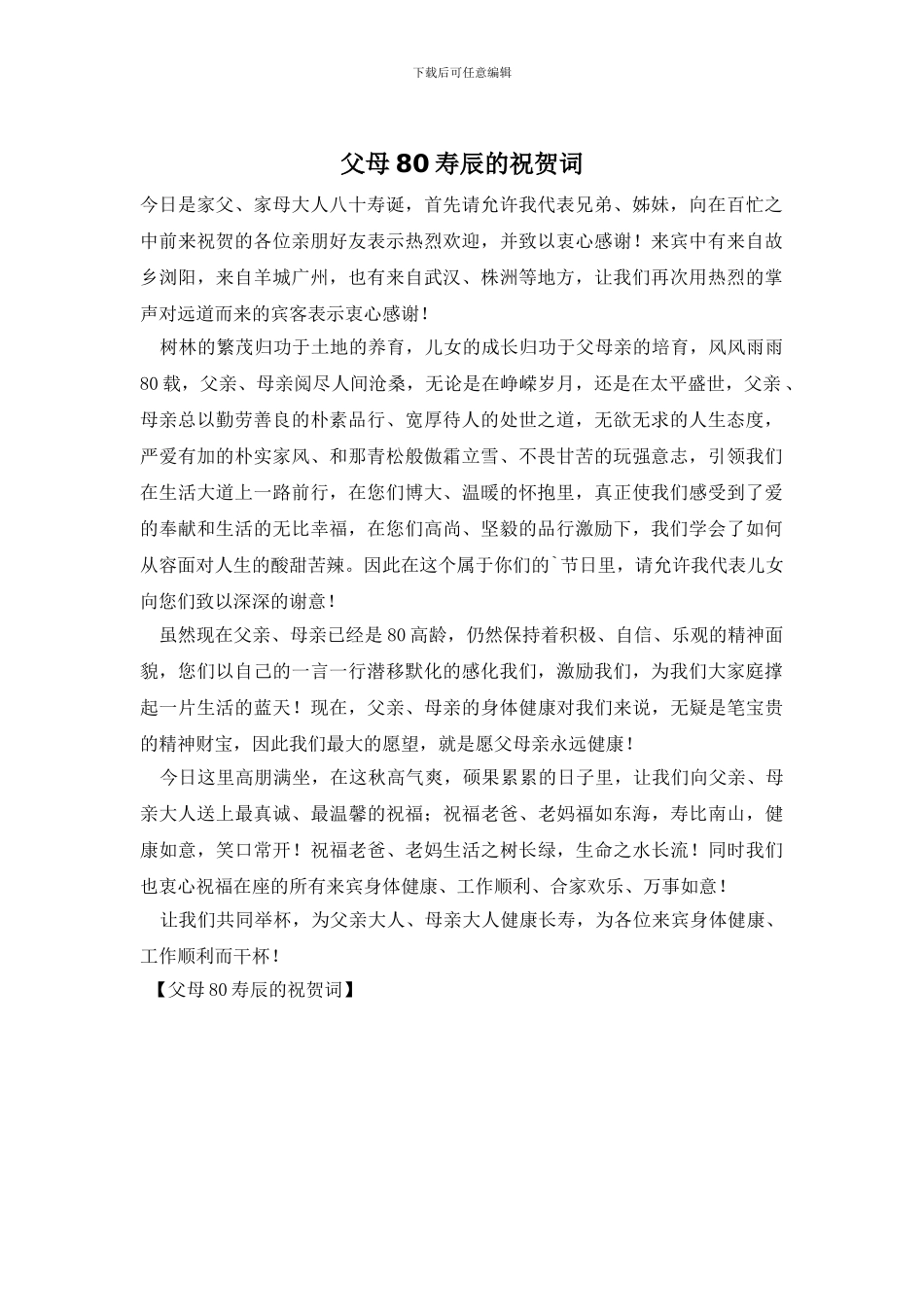 父母80寿辰的祝贺词_第1页