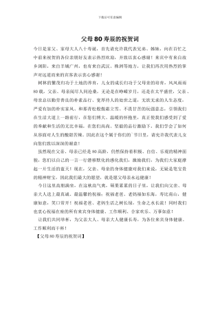 父母80寿辰的祝贺词