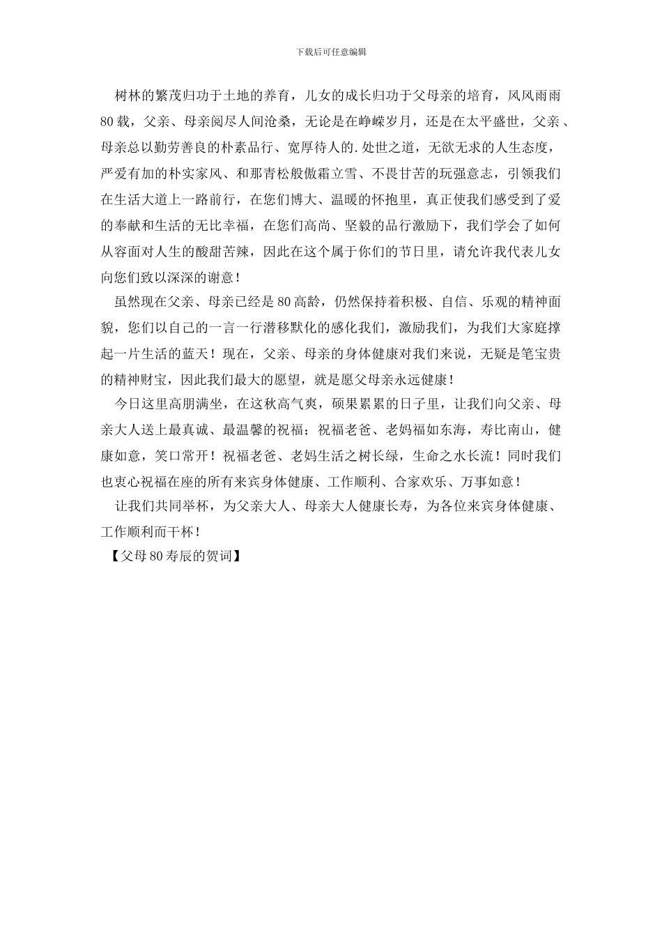 父母80寿辰的贺词_第2页