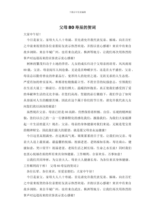 父母80寿辰的贺词