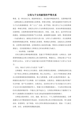 父母与子女间新型的平等关系