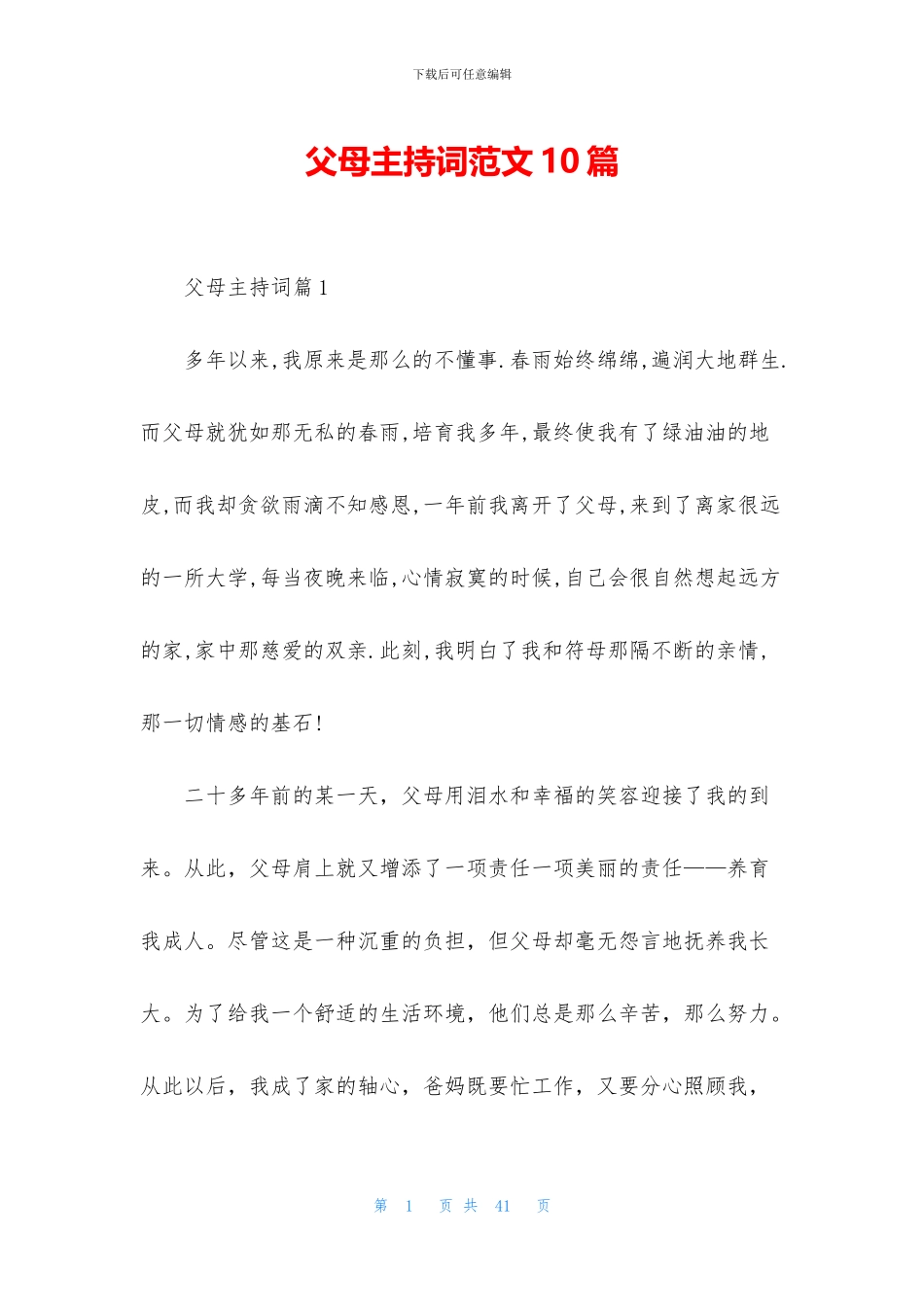 父母主持词范文10篇_第1页