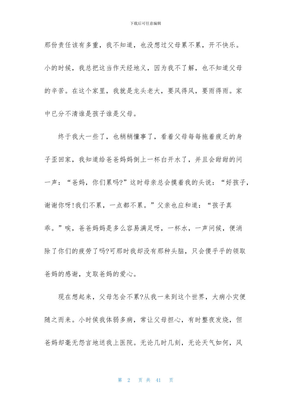 父母主持词范文10篇_第2页