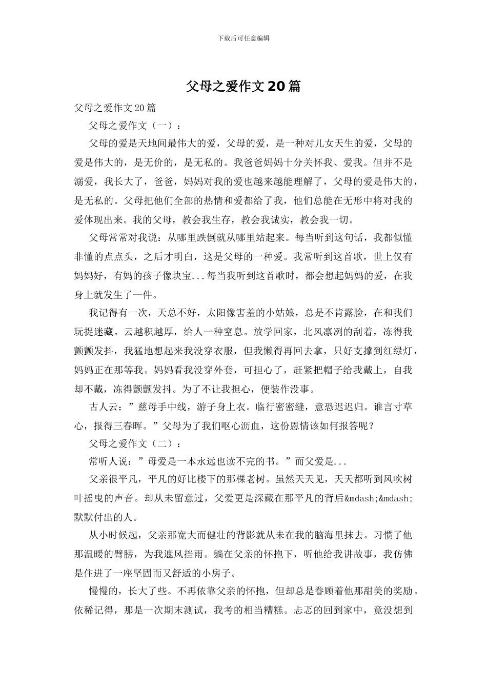 父母之爱作文20篇_第1页