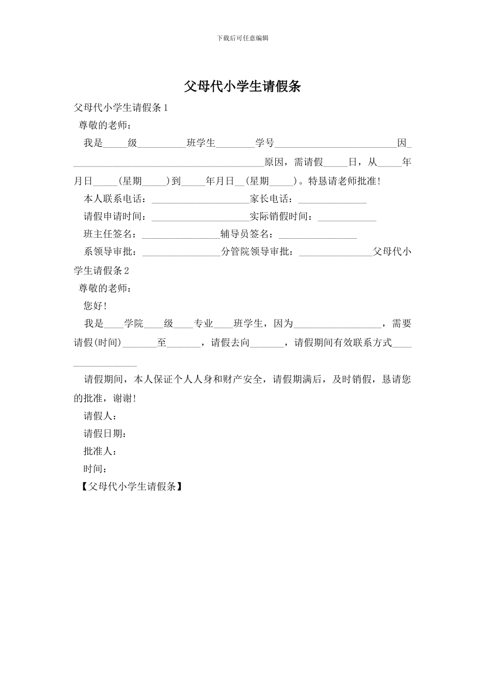 父母代小学生请假条_第1页
