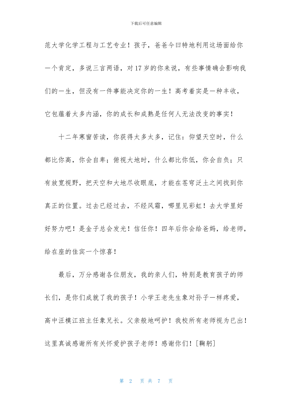 父母升学宴的讲话稿_第2页