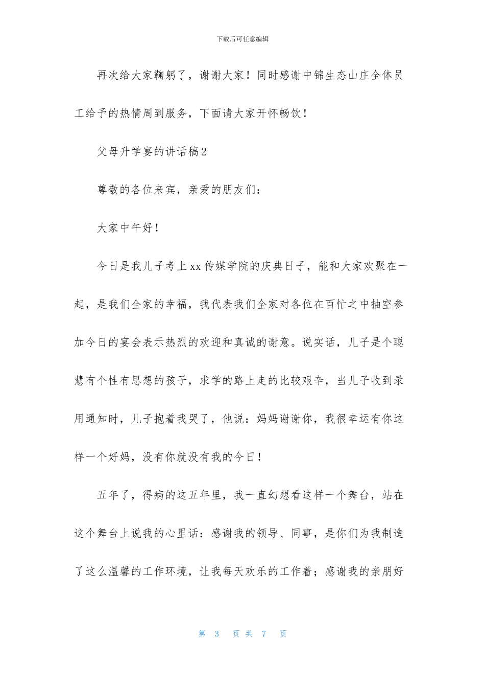 父母升学宴的讲话稿_第3页