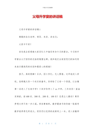 父母升学宴的讲话稿