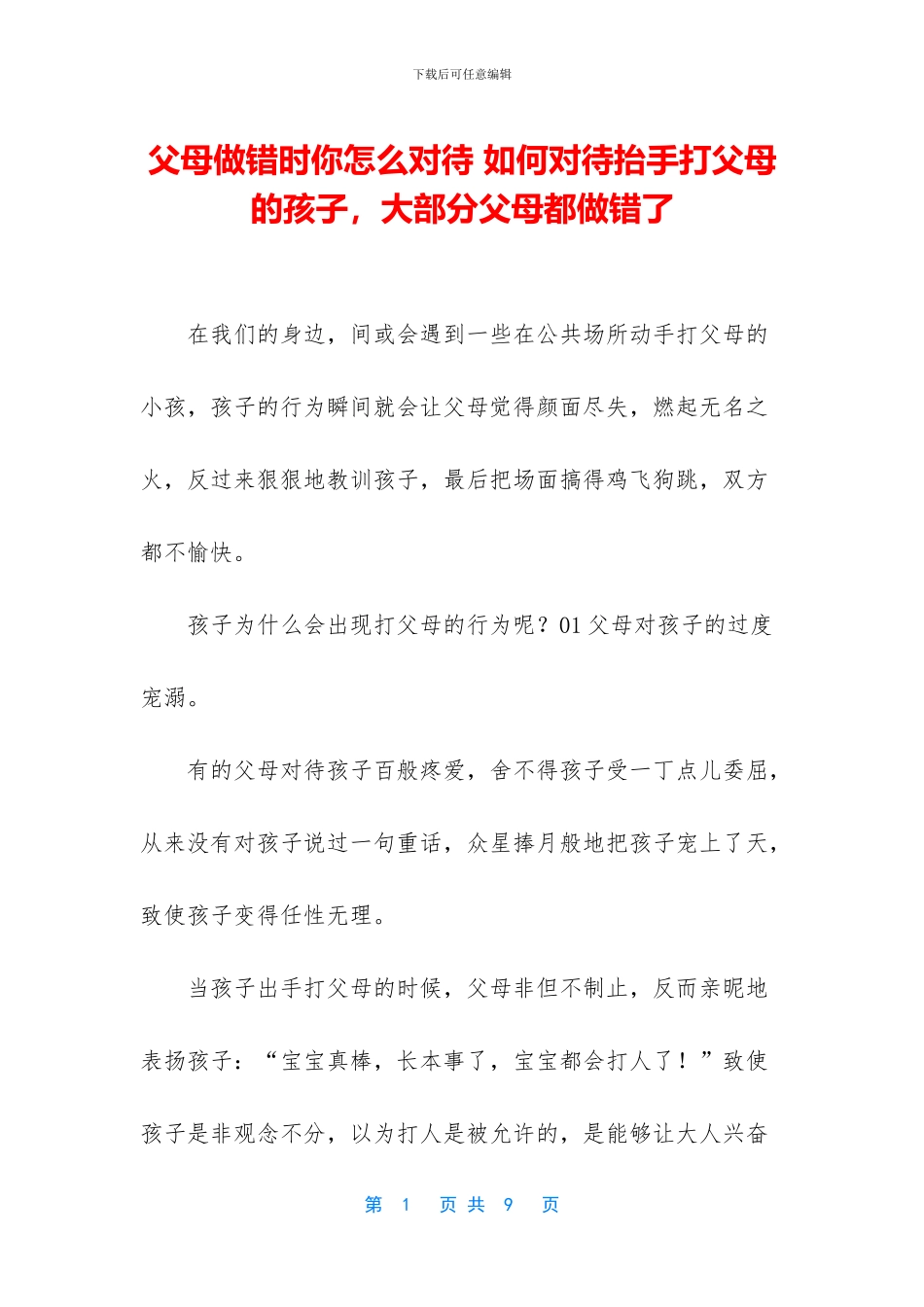 父母做错时你怎么对待_第1页