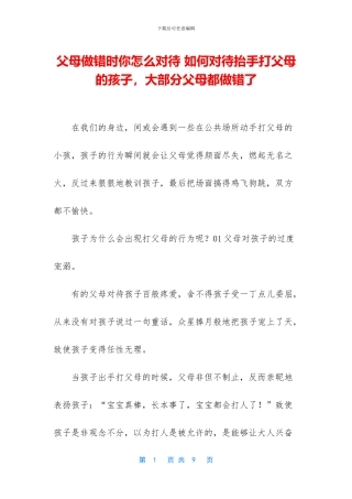 父母做错时你怎么对待