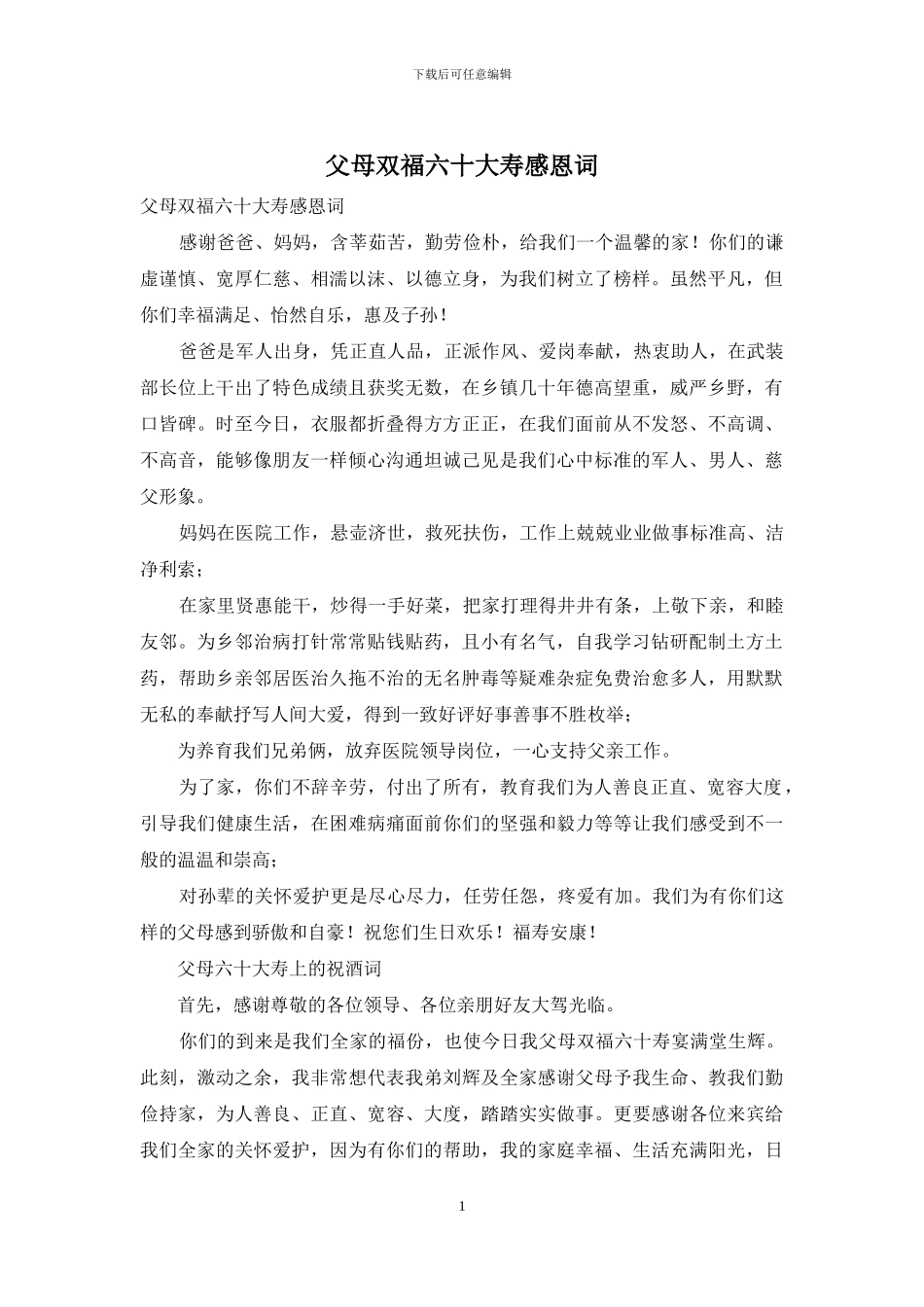 父母双福六十大寿感恩词_第1页