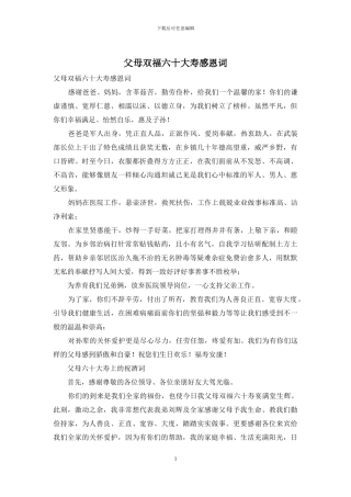 父母双福六十大寿感恩词