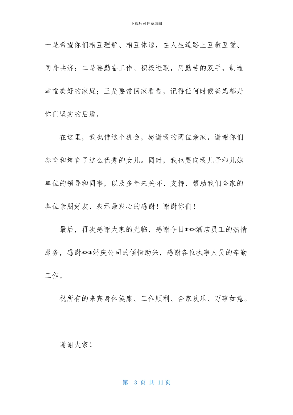 父母婚礼答谢词模板六篇_第3页