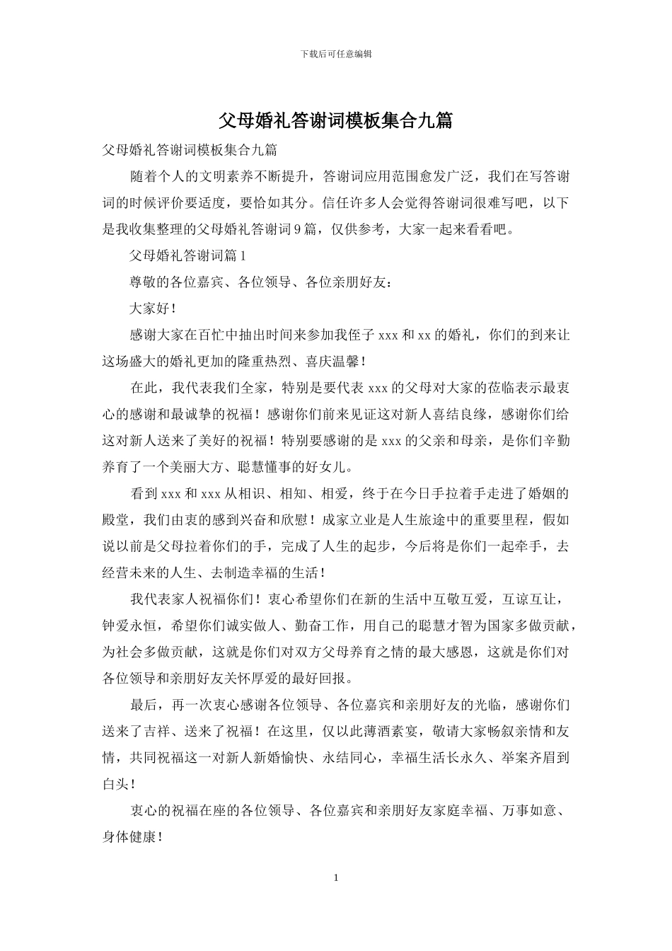 父母婚礼答谢词模板集合九篇_第1页