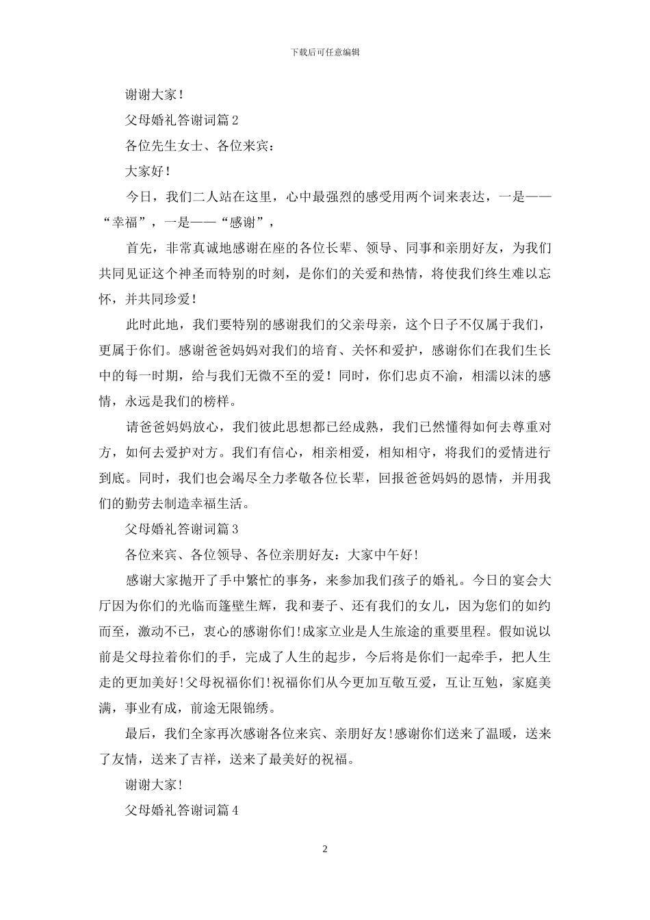 父母婚礼答谢词模板集合九篇_第2页