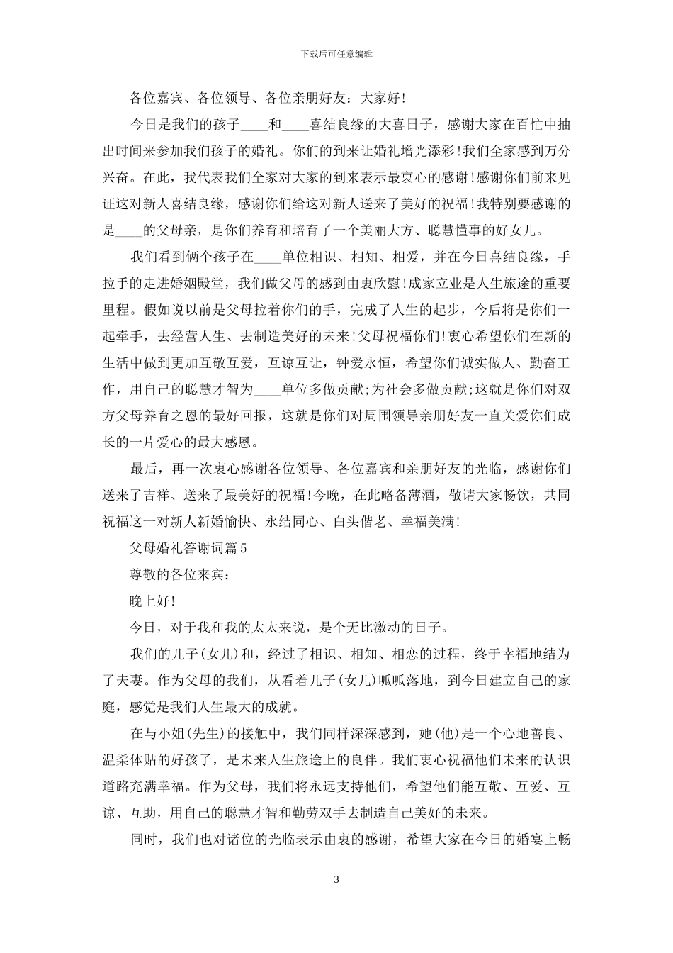 父母婚礼答谢词模板集合九篇_第3页