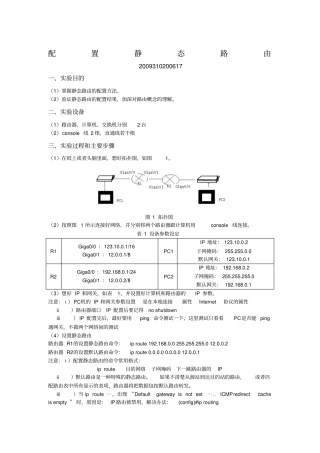 静态路由配置试验报告