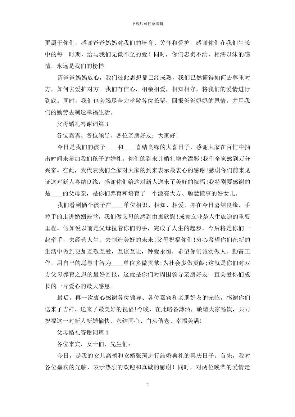 父母婚礼答谢词范文集锦八篇_第2页