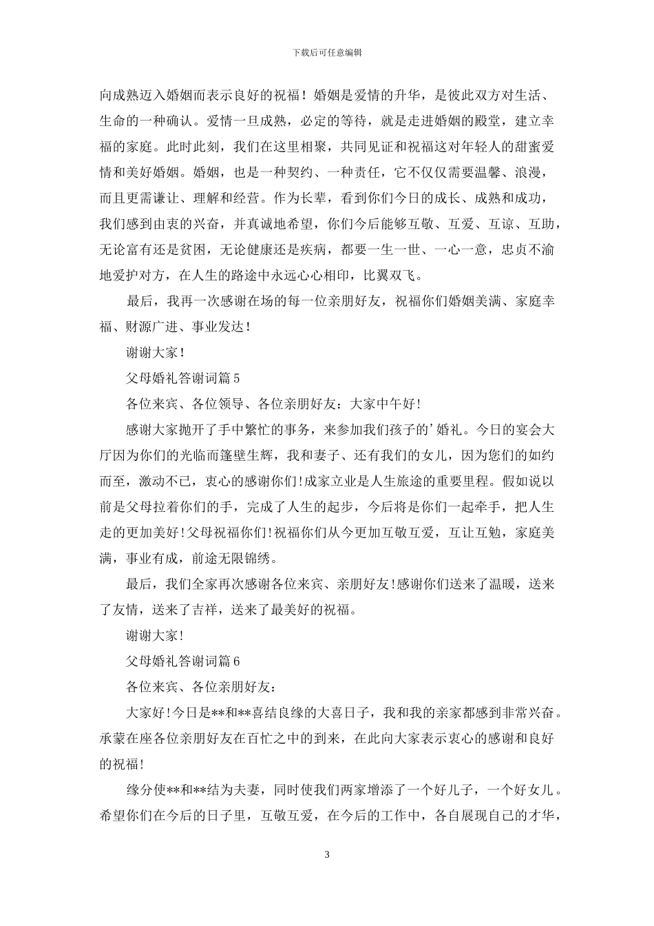 父母婚礼答谢词范文集锦八篇_第3页