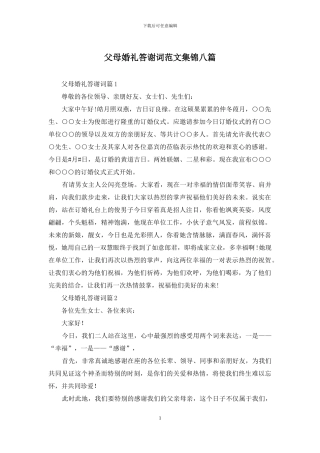 父母婚礼答谢词范文集锦八篇