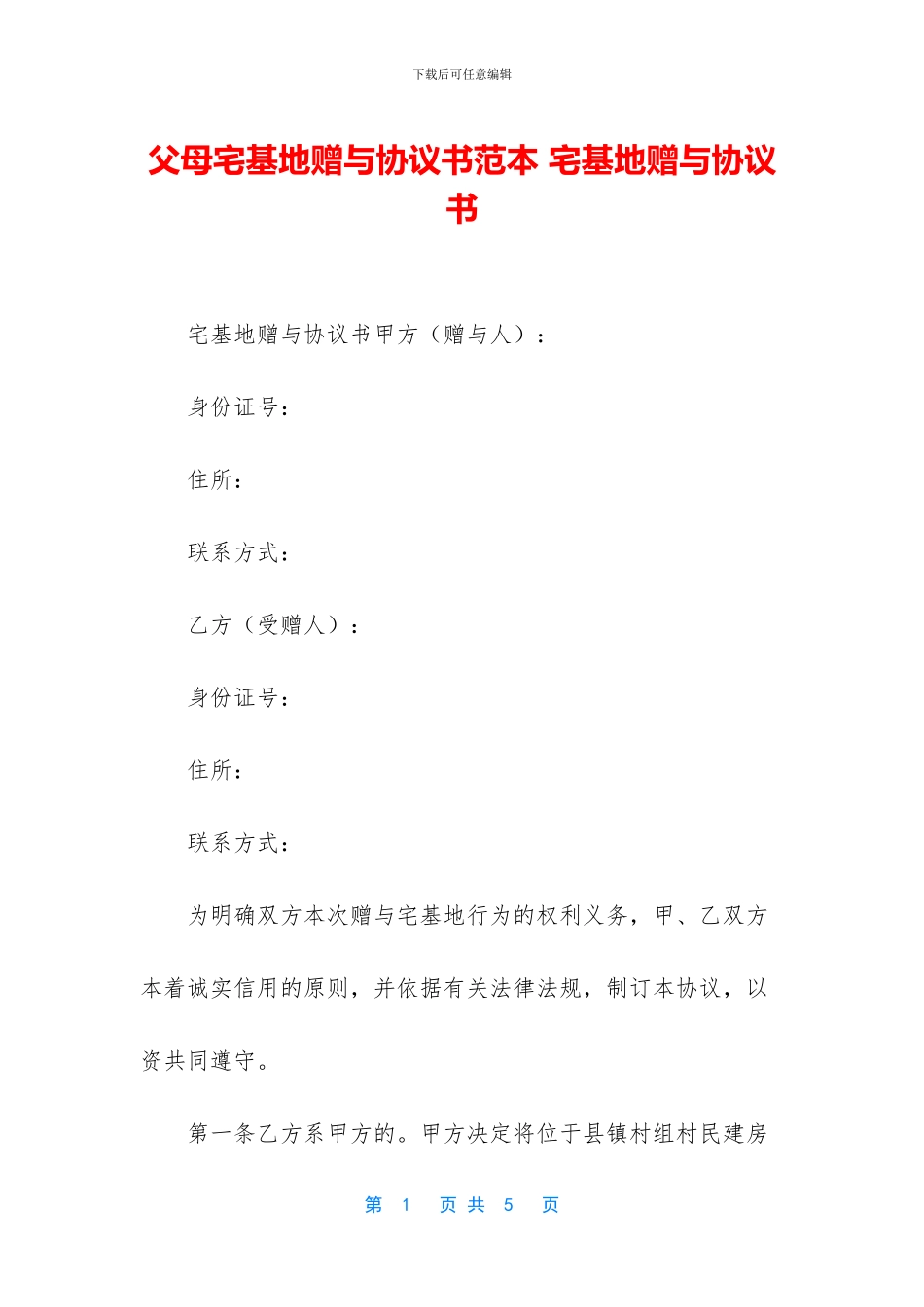 父母宅基地赠与协议书范本_第1页