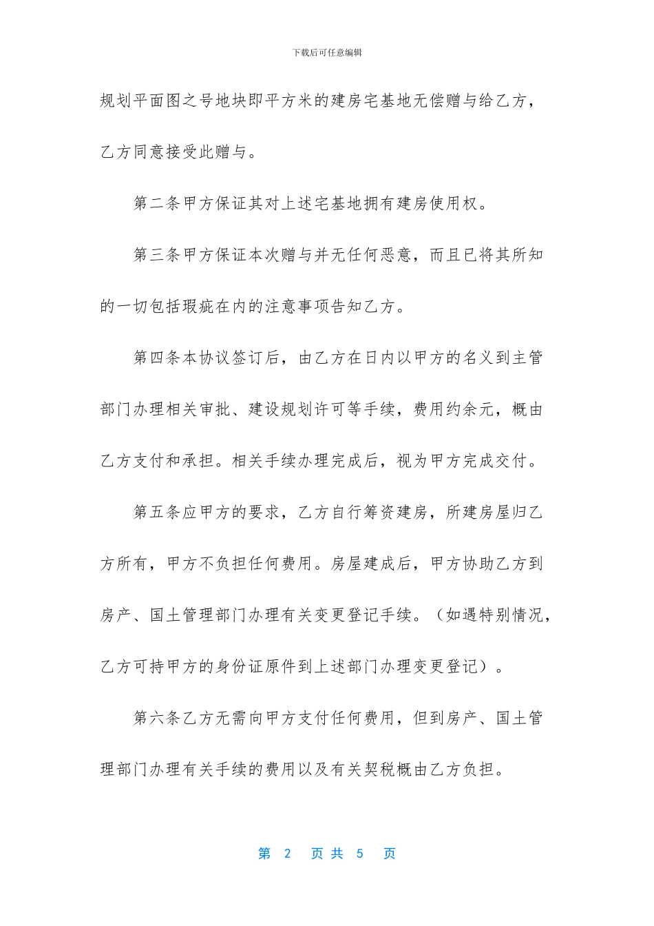 父母宅基地赠与协议书范本_第2页