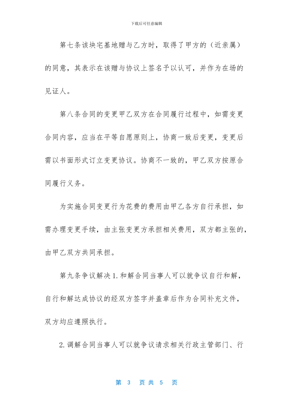 父母宅基地赠与协议书范本_第3页
