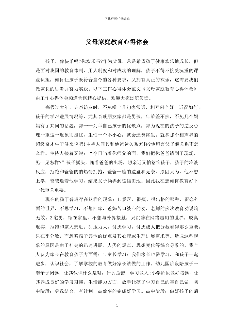 父母家庭教育心得体会_第1页