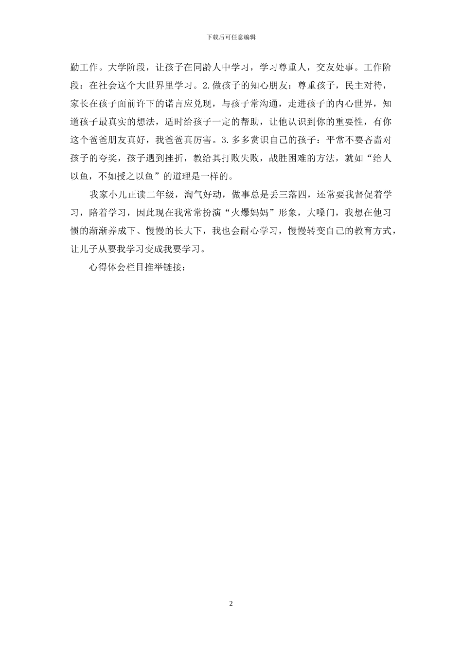 父母家庭教育心得体会_第2页