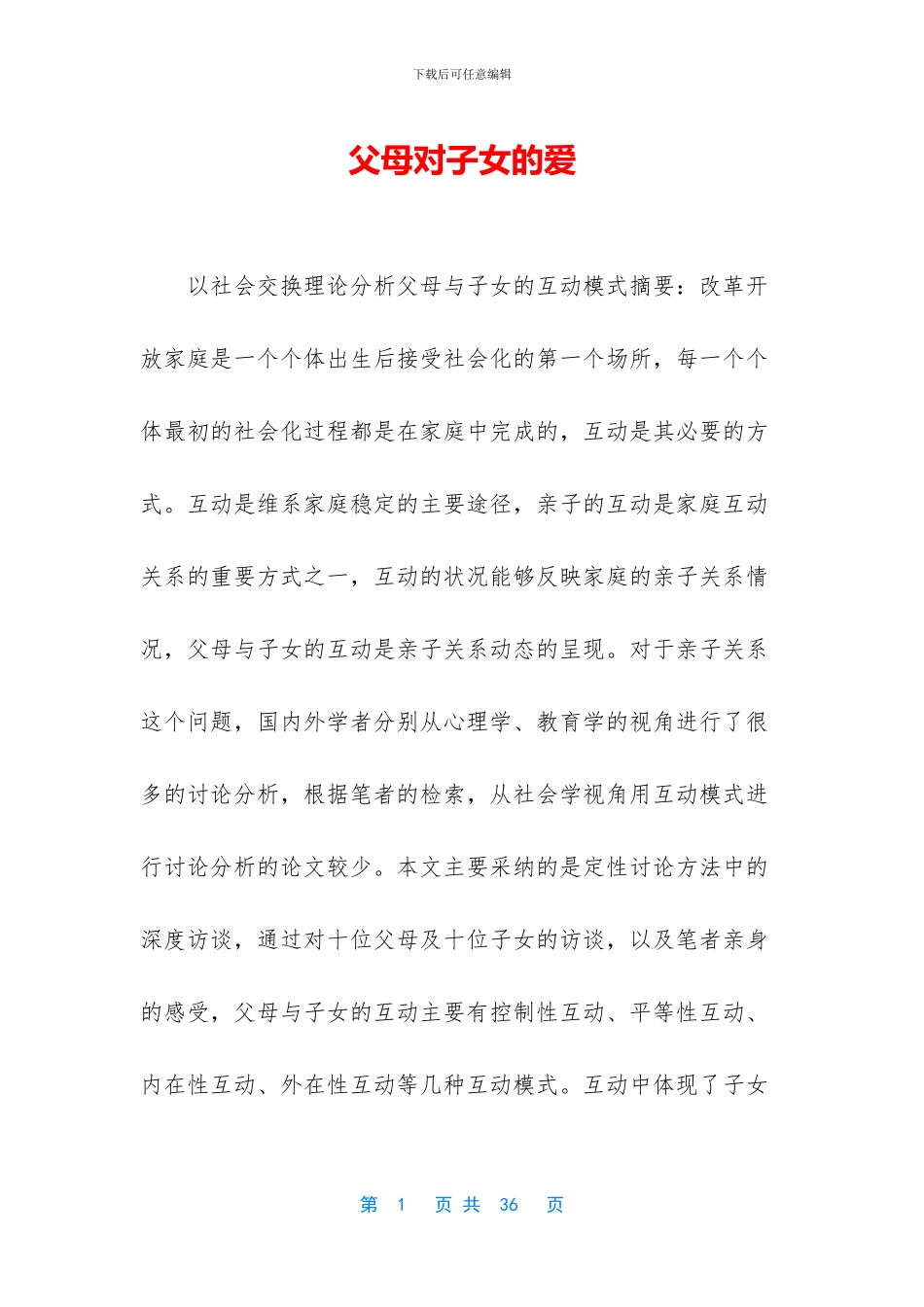 父母对子女的爱_第1页